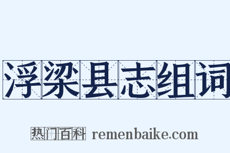 浮梁县志组词是什么意思的图片